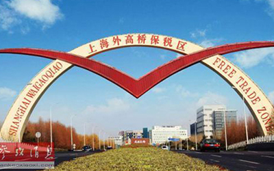 上海高桥外保税区