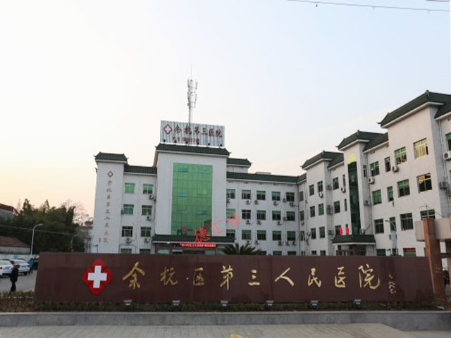 余杭第三人民医院(图1)